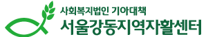 서울강동지역자활센터 서울강동지역자활센터